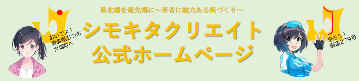 シモキタクリエイト公式ホームページ